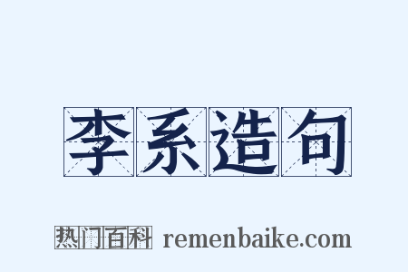 李系造句是什么意思的图片